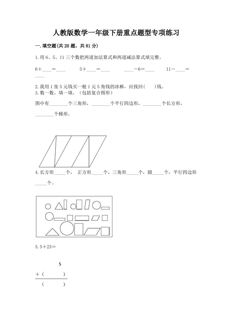 人教版数学一年级下册重点题型专项练习附完整答案（各地真题）