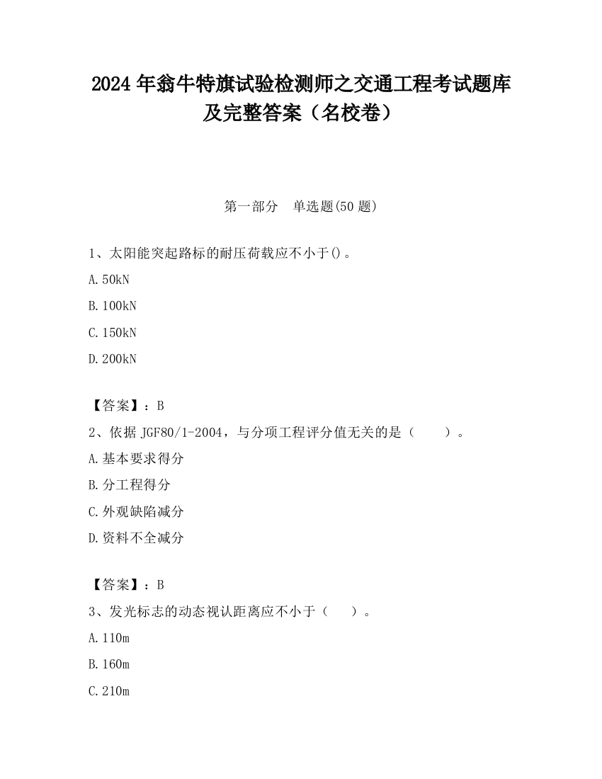 2024年翁牛特旗试验检测师之交通工程考试题库及完整答案（名校卷）