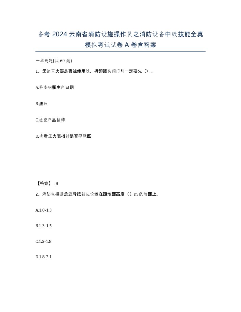 备考2024云南省消防设施操作员之消防设备中级技能全真模拟考试试卷A卷含答案