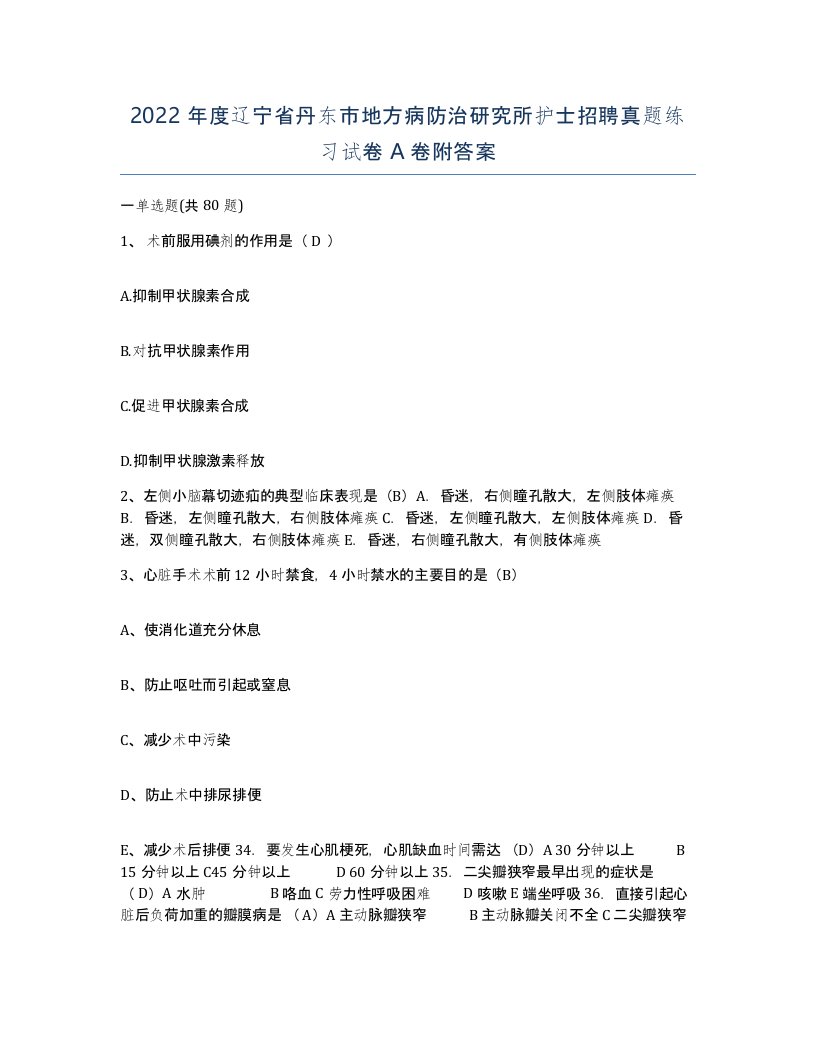 2022年度辽宁省丹东市地方病防治研究所护士招聘真题练习试卷A卷附答案