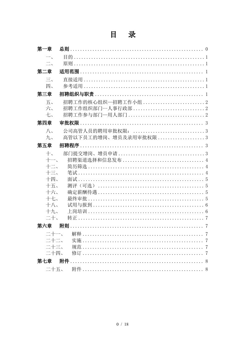 北青传媒员工招聘录用管理办法0308