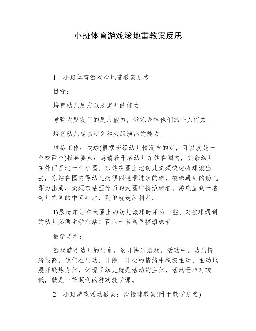 小班体育游戏滚地雷教案反思