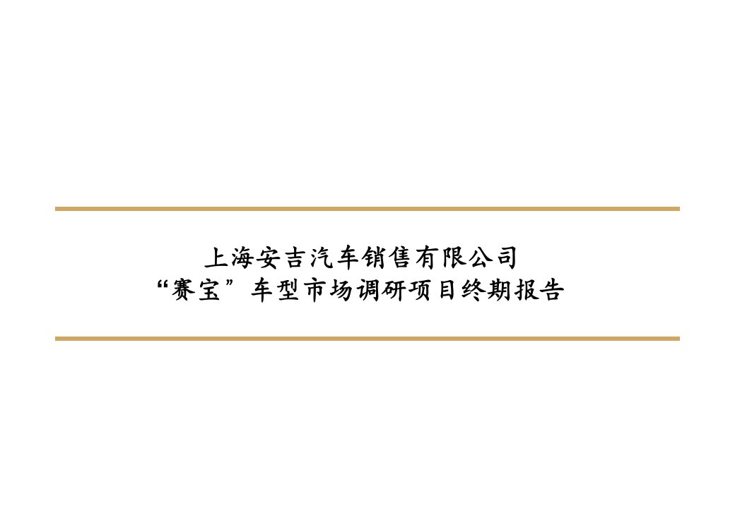 《赛宝车型市场调研项目终期报告》安吉汽车销售公司(32页)-市场调研