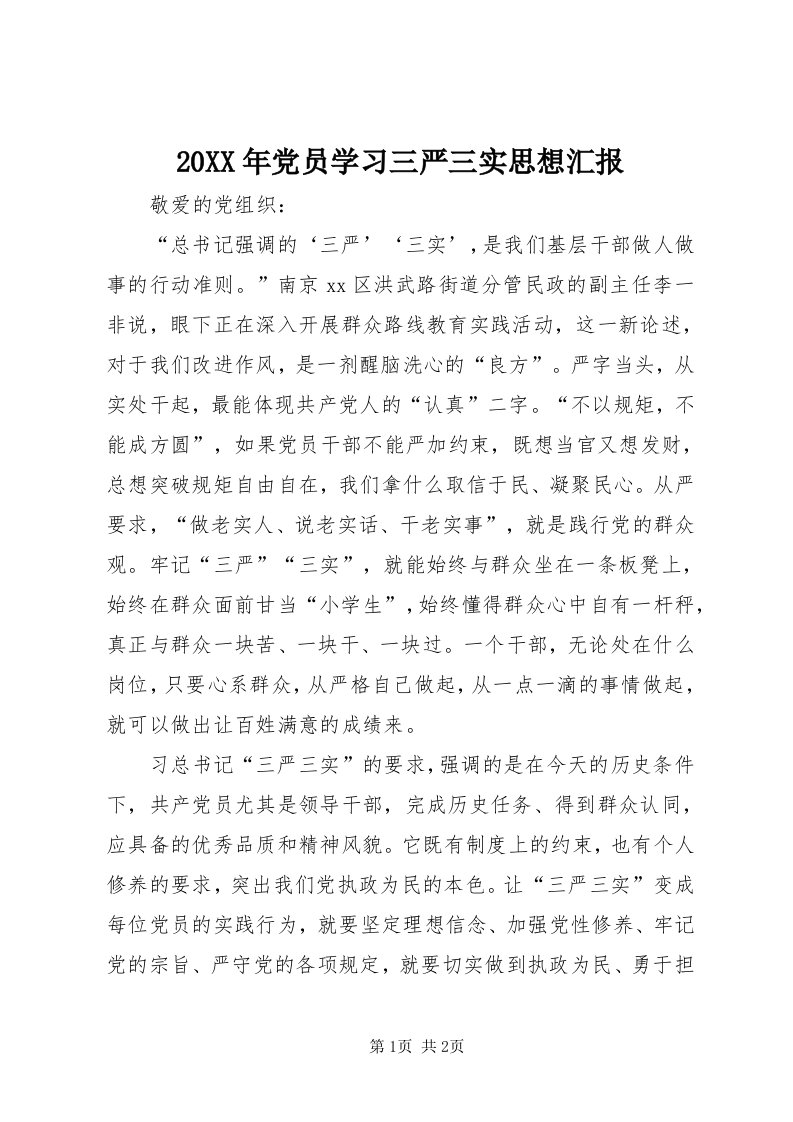 4某年党员学习三严三实思想汇报