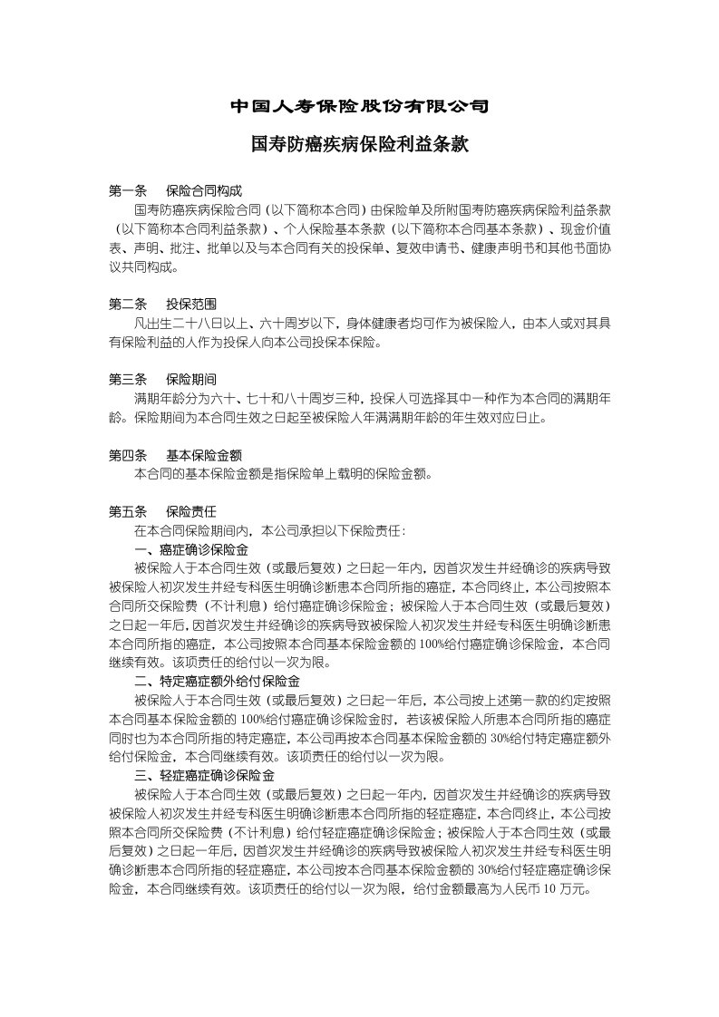 国寿防癌疾病保险利益条款