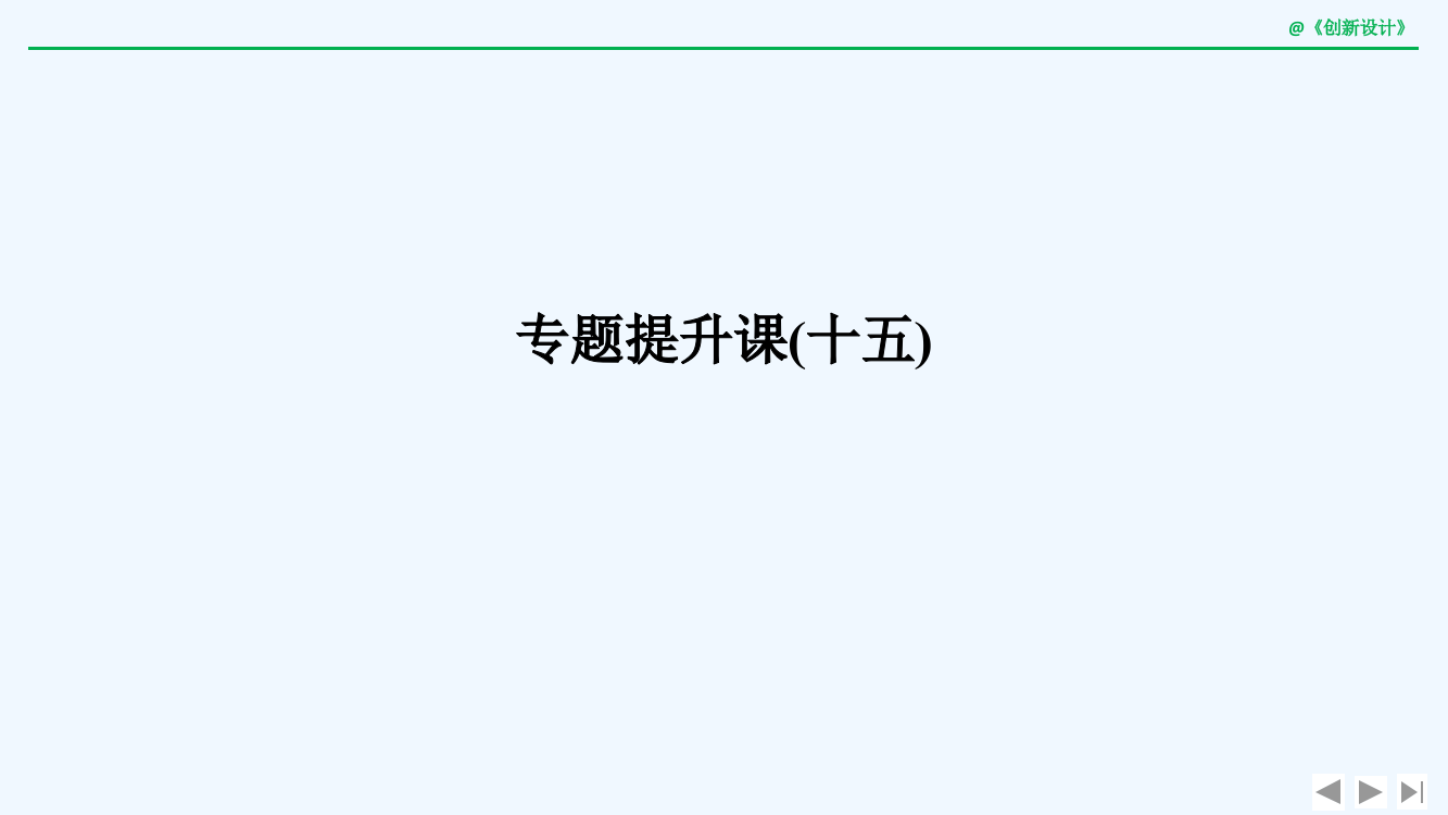 高考历史一轮复习人民课件：专题提升课十五　古今中外的科技与文化