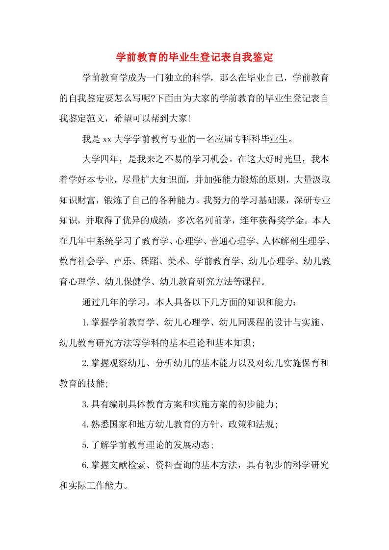 学前教育的毕业生登记表自我鉴定