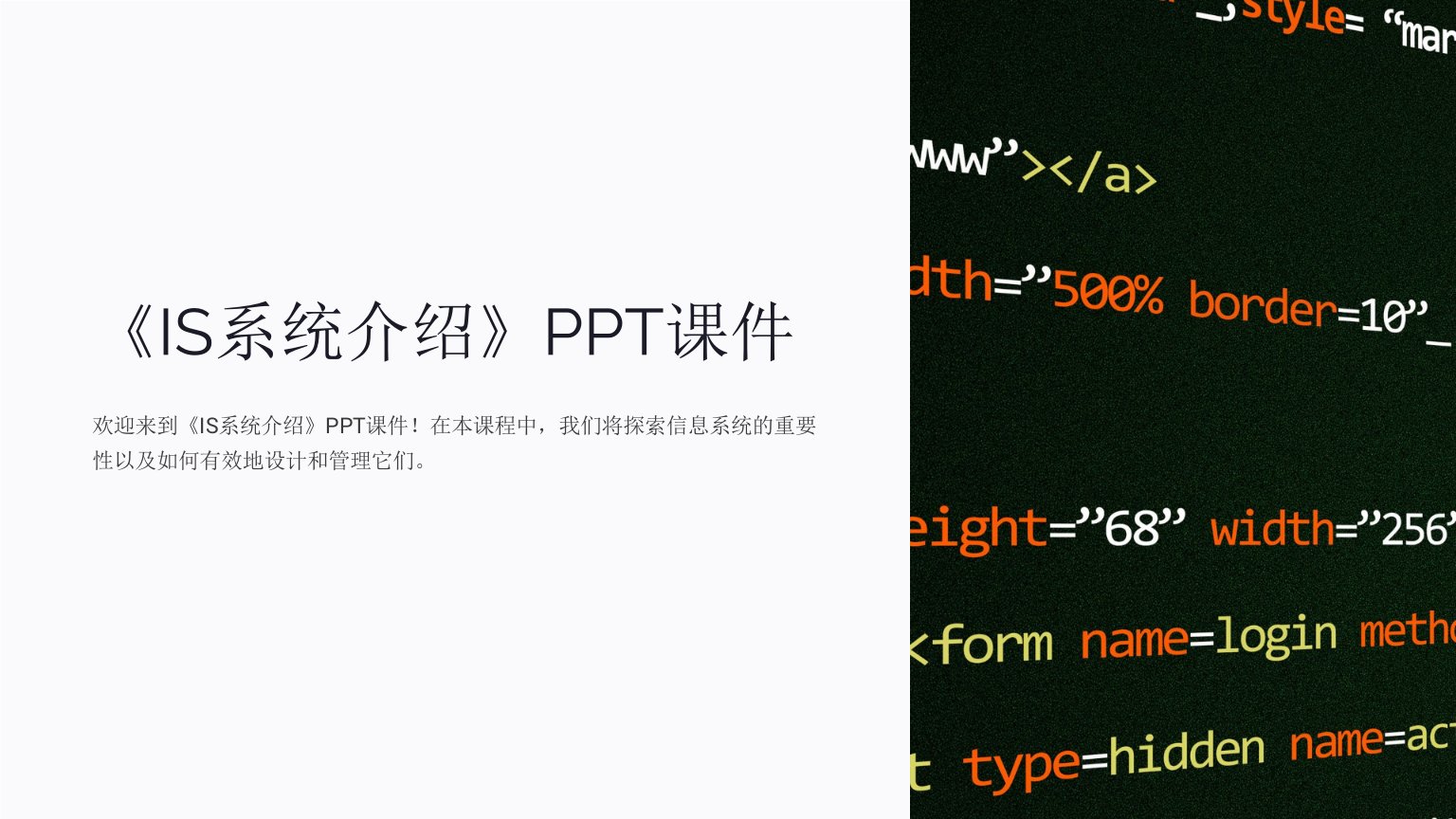 《IS系统介绍》课件