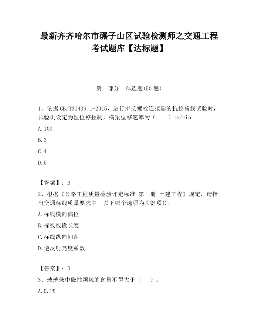 最新齐齐哈尔市碾子山区试验检测师之交通工程考试题库【达标题】