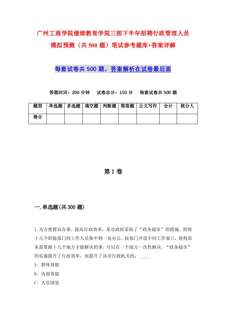 广州工商学院继续教育学院三部下半年招聘行政管理人员模拟预测共500题笔试参考题库答案详解