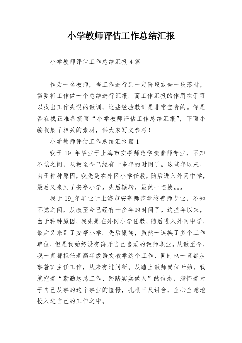 小学教师评估工作总结汇报