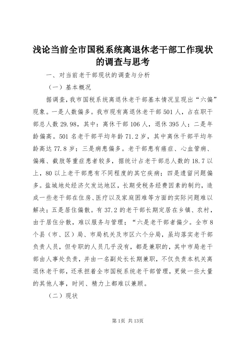 5浅论当前全市国税系统离退休老干部工作现状的调查与思考