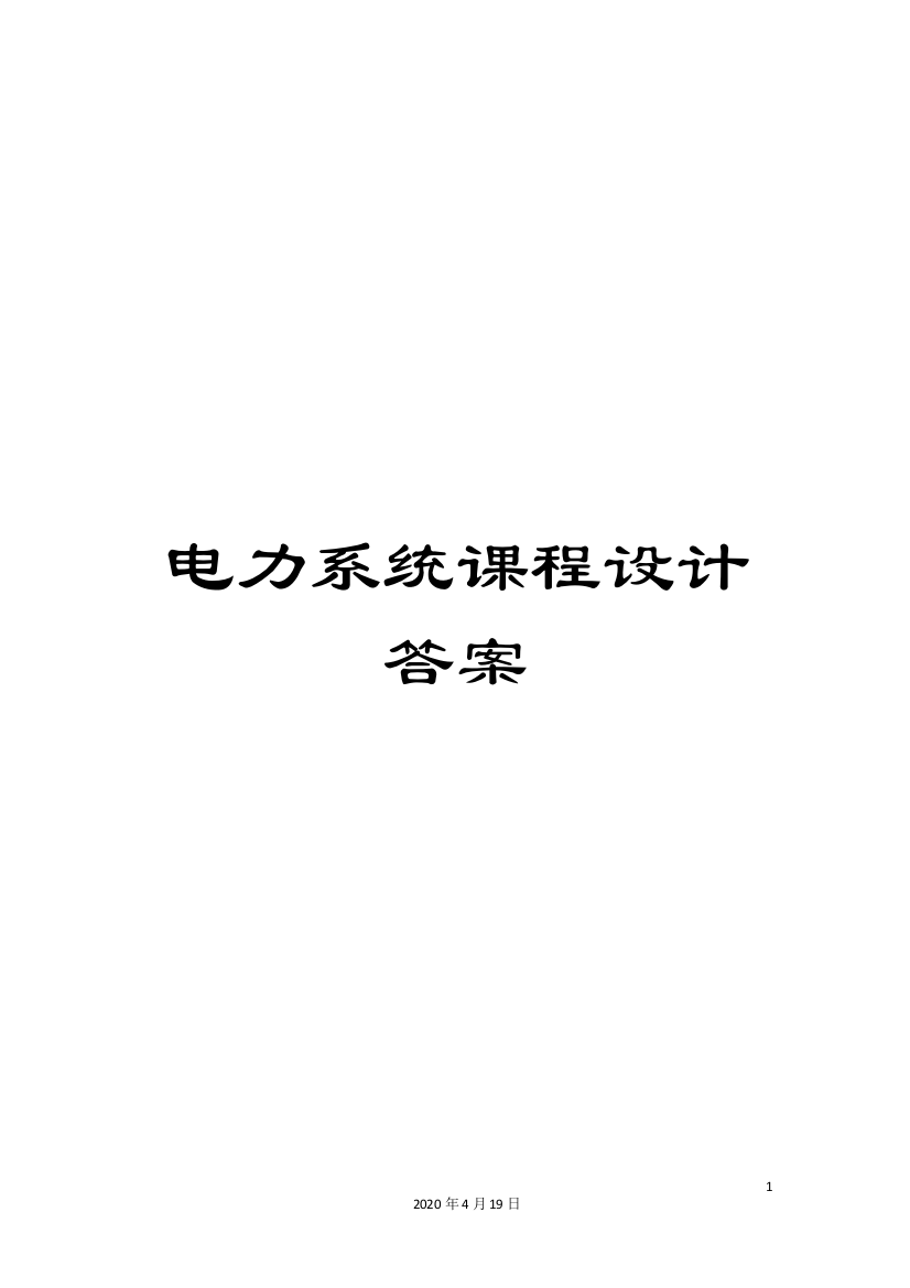 电力系统课程设计答案模板