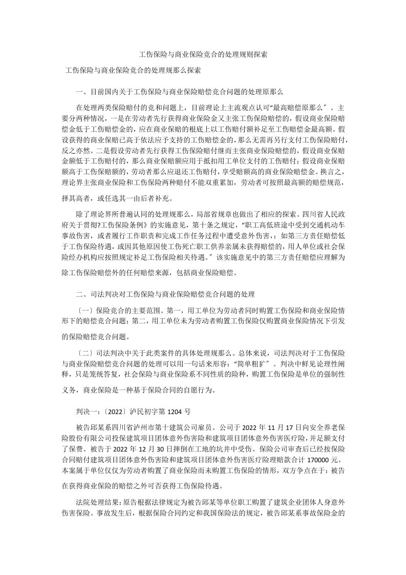 工伤保险与商业保险竞合的处理规则探索