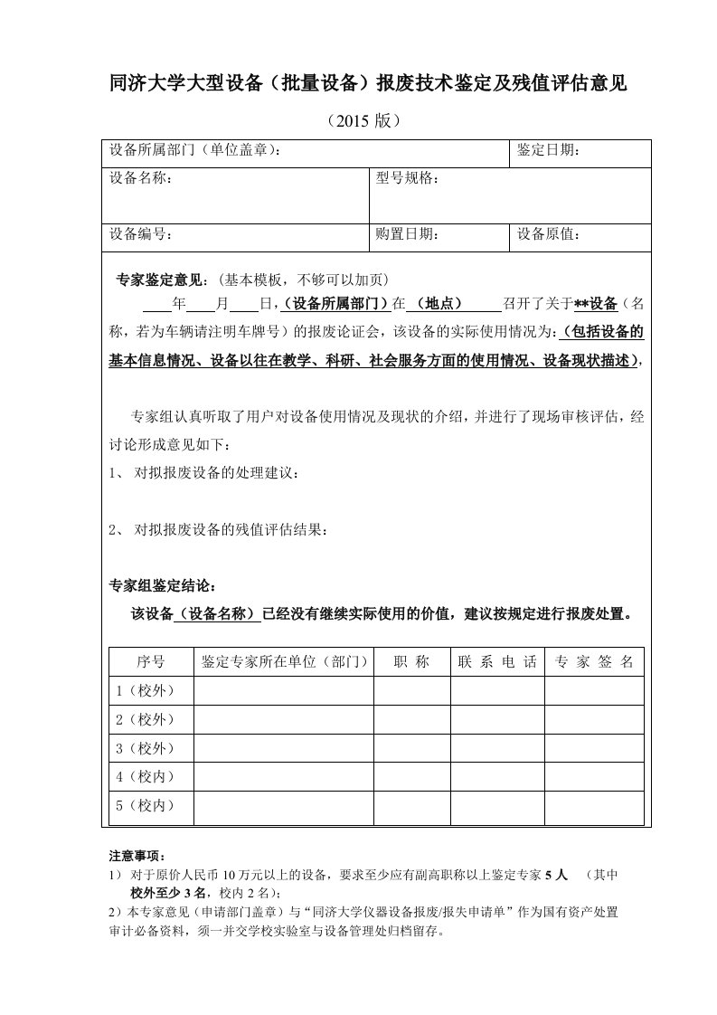 同济大学大型设备批量设备报废技术鉴定及残值意见