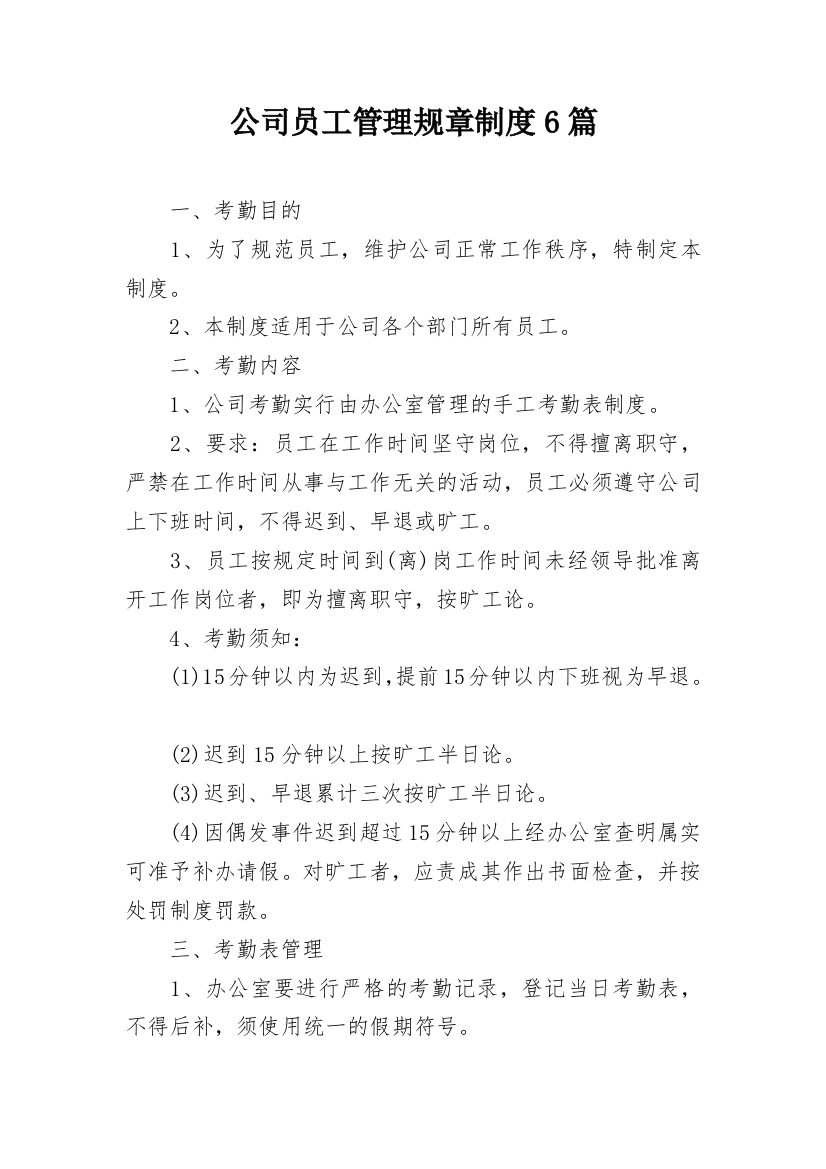 公司员工管理规章制度6篇