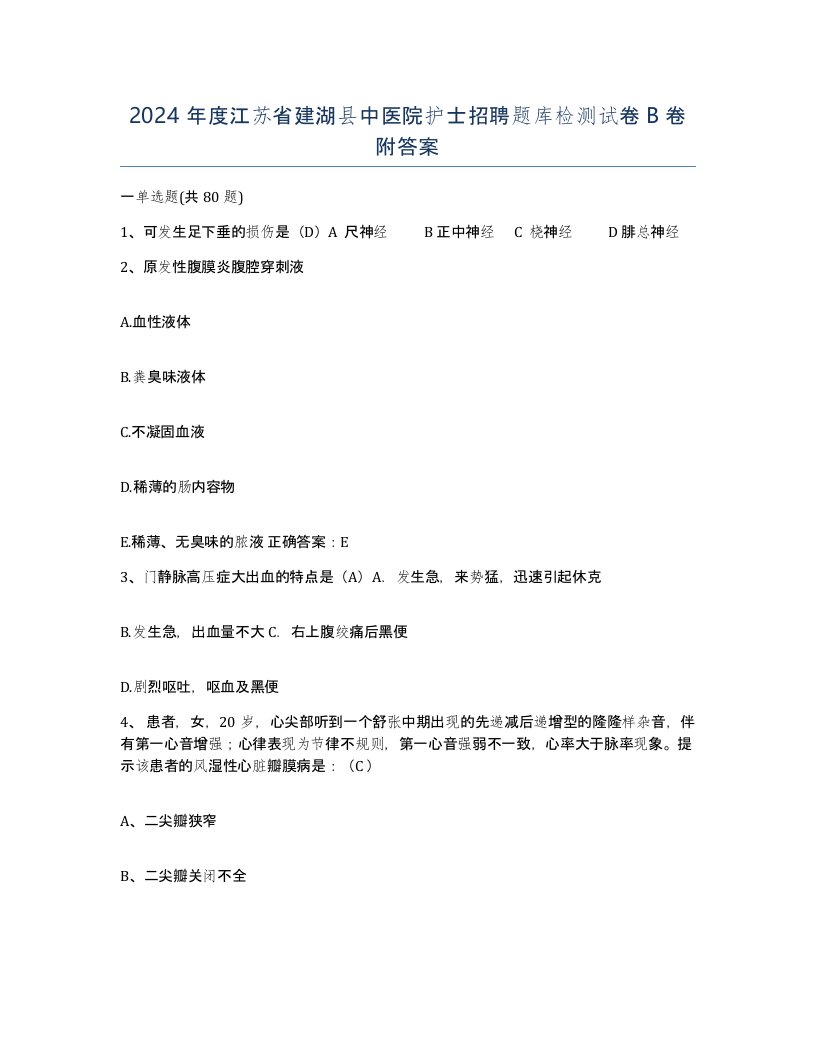 2024年度江苏省建湖县中医院护士招聘题库检测试卷B卷附答案