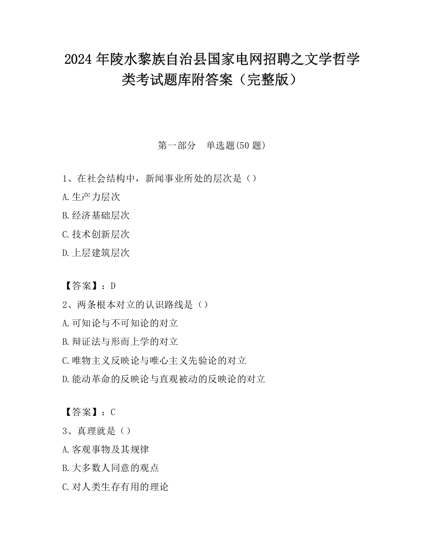 2024年陵水黎族自治县国家电网招聘之文学哲学类考试题库附答案（完整版）