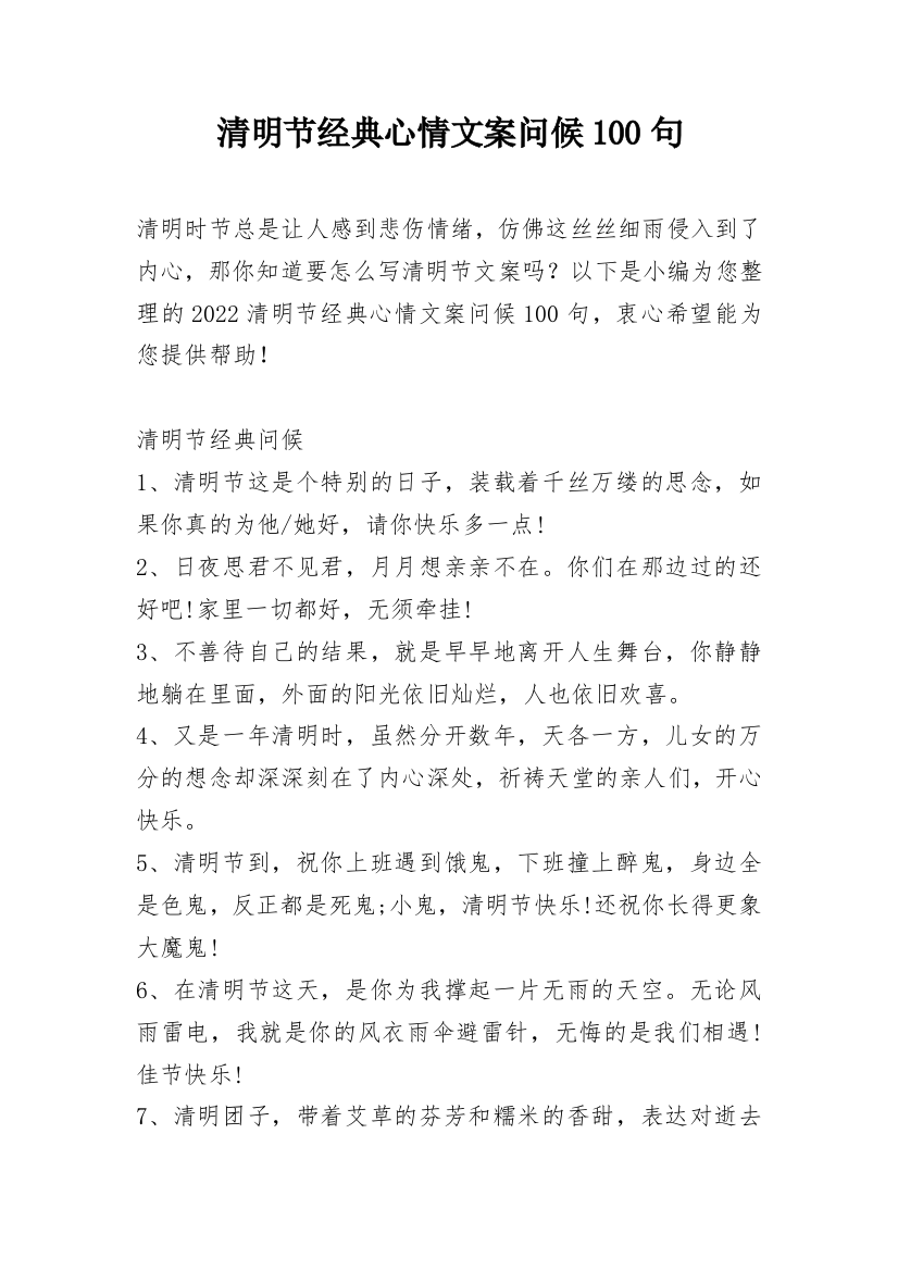 清明节经典心情文案问候100句