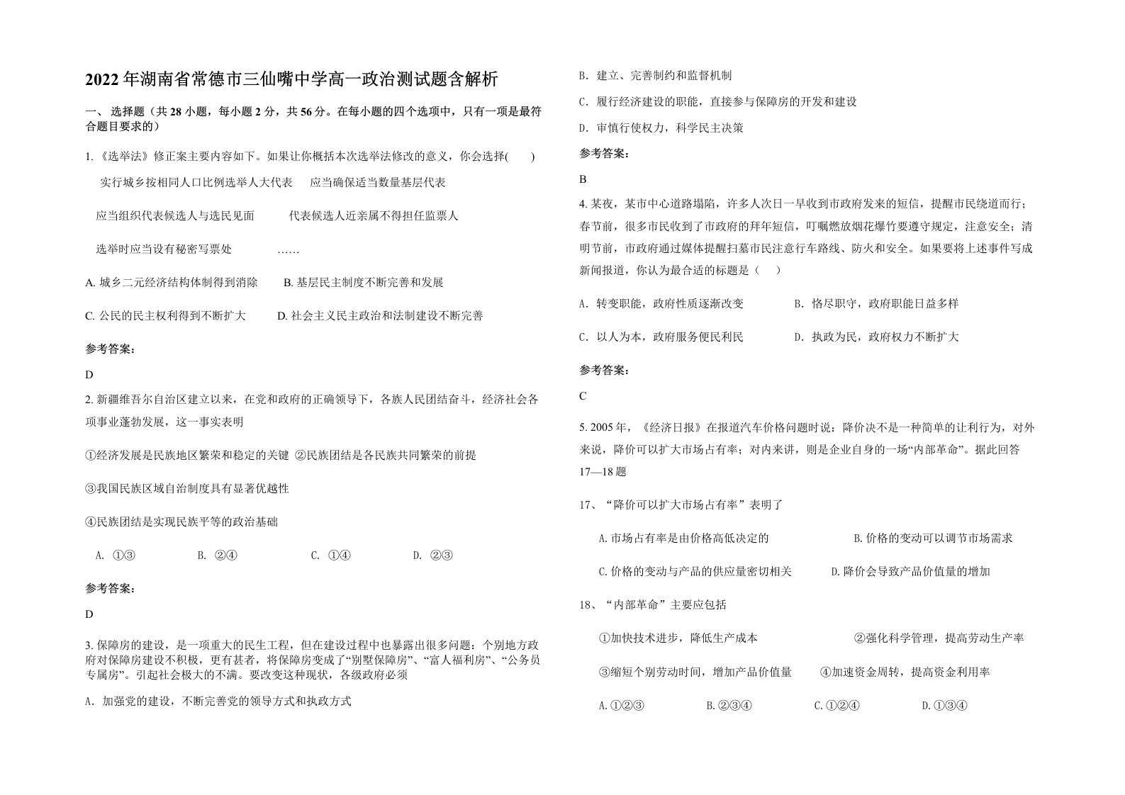 2022年湖南省常德市三仙嘴中学高一政治测试题含解析