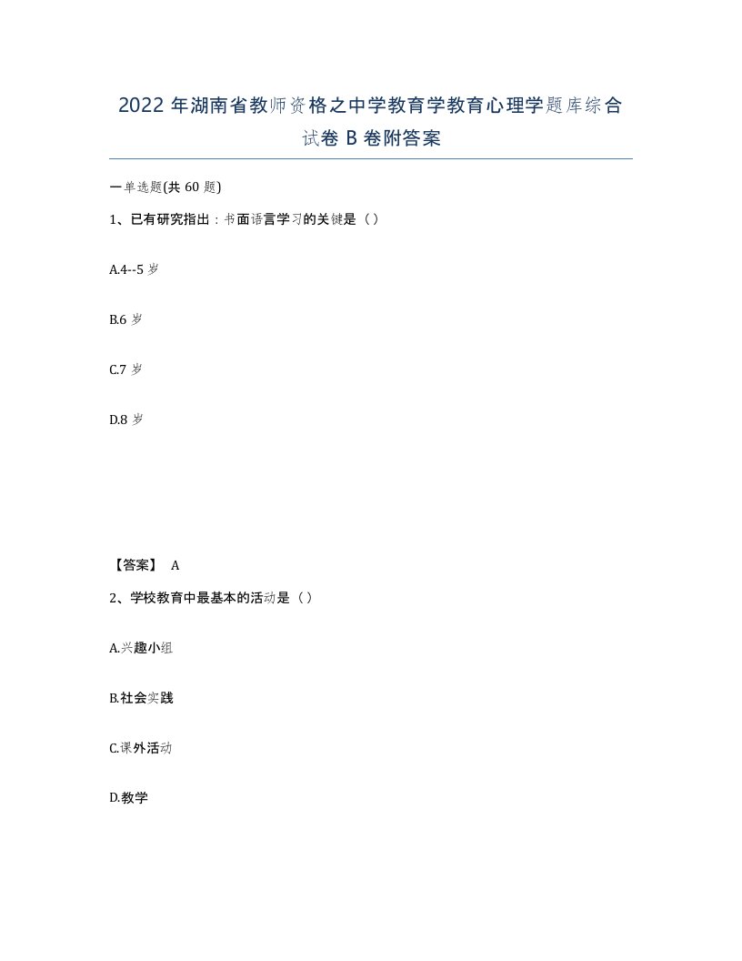 2022年湖南省教师资格之中学教育学教育心理学题库综合试卷B卷附答案