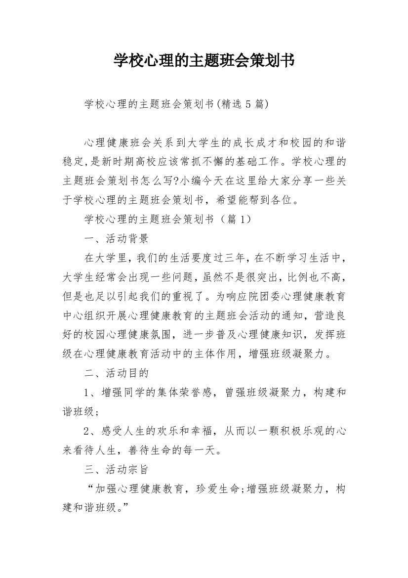 学校心理的主题班会策划书