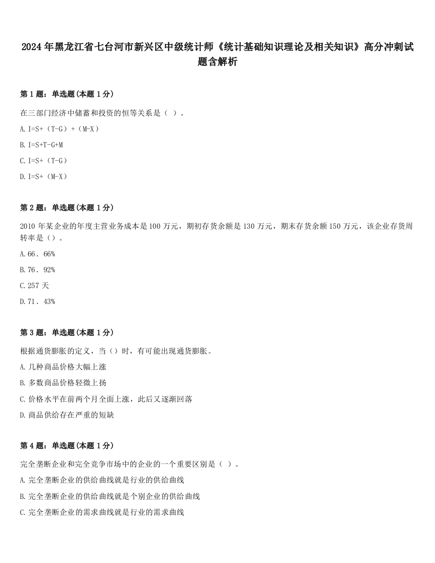 2024年黑龙江省七台河市新兴区中级统计师《统计基础知识理论及相关知识》高分冲刺试题含解析