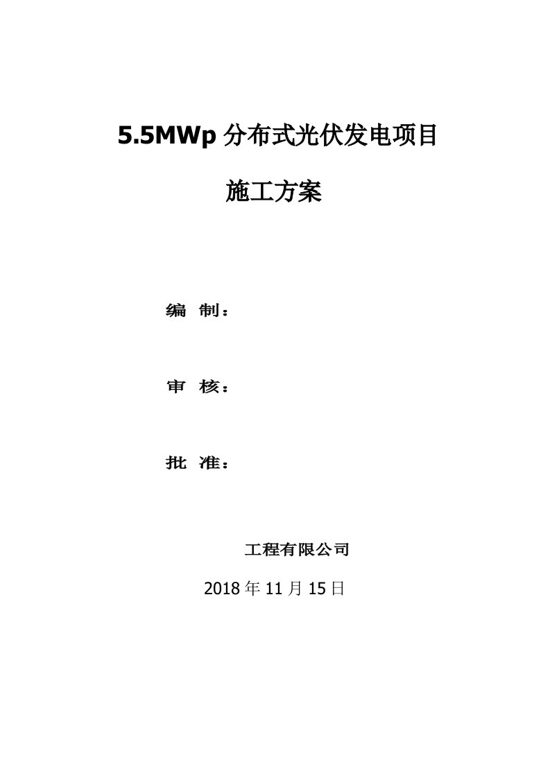 新建屋顶分布式光伏发电项目施工方案