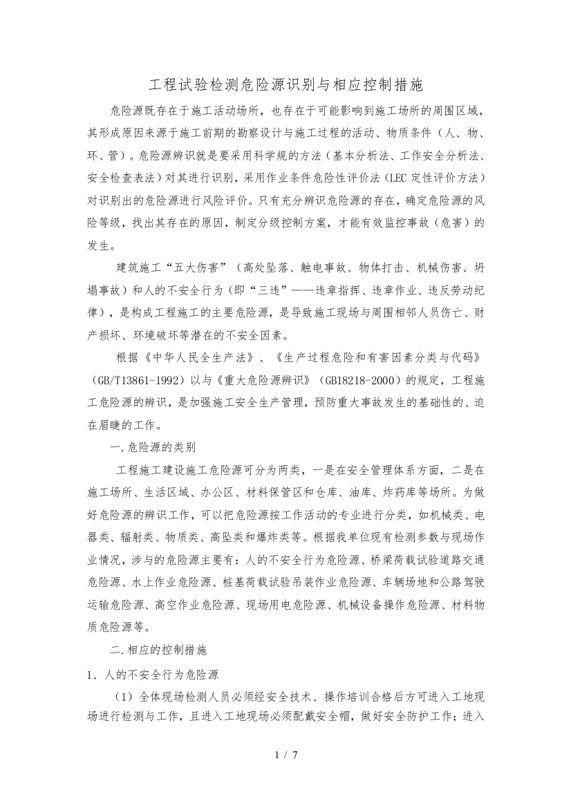 危险源识别与相应控制措施方案