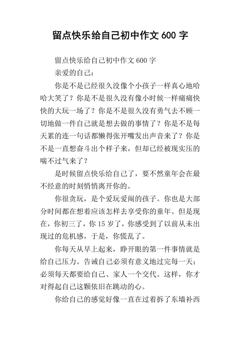 留点快乐给自己初中作文600字