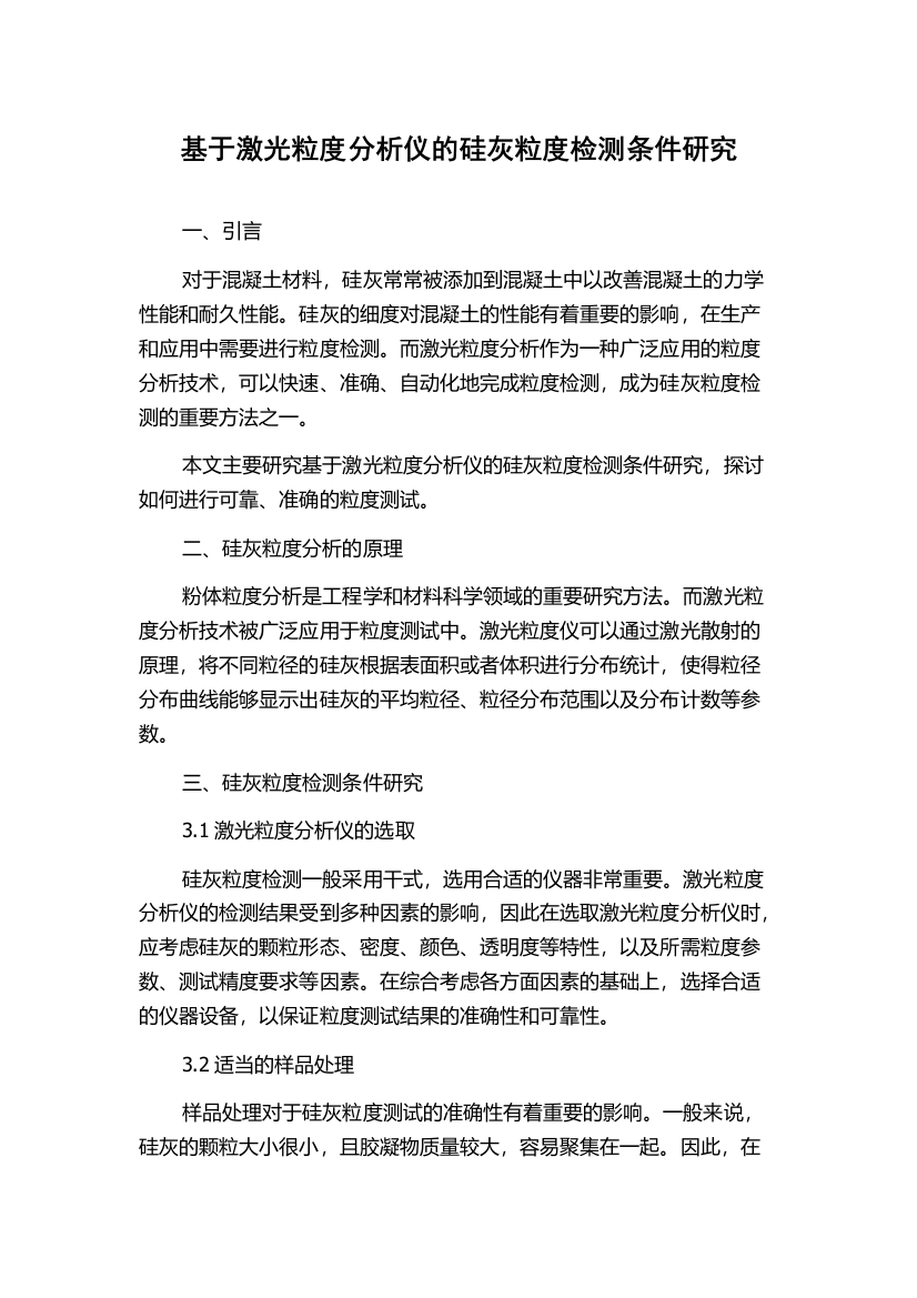 基于激光粒度分析仪的硅灰粒度检测条件研究