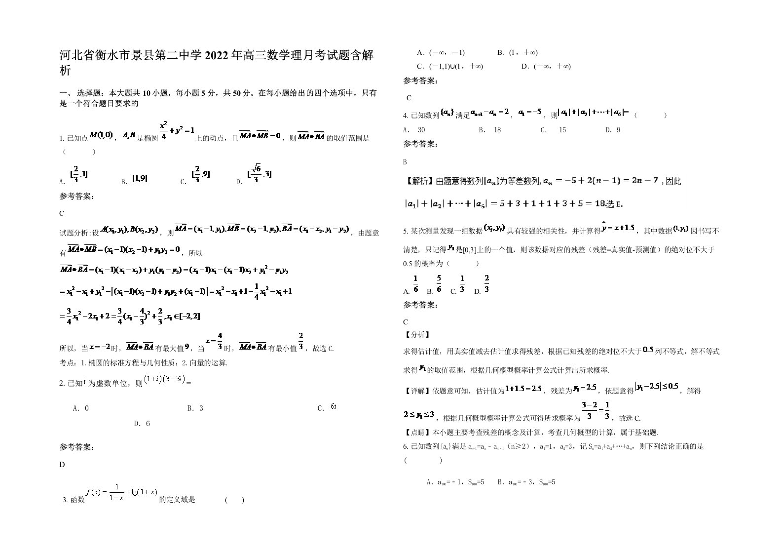 河北省衡水市景县第二中学2022年高三数学理月考试题含解析