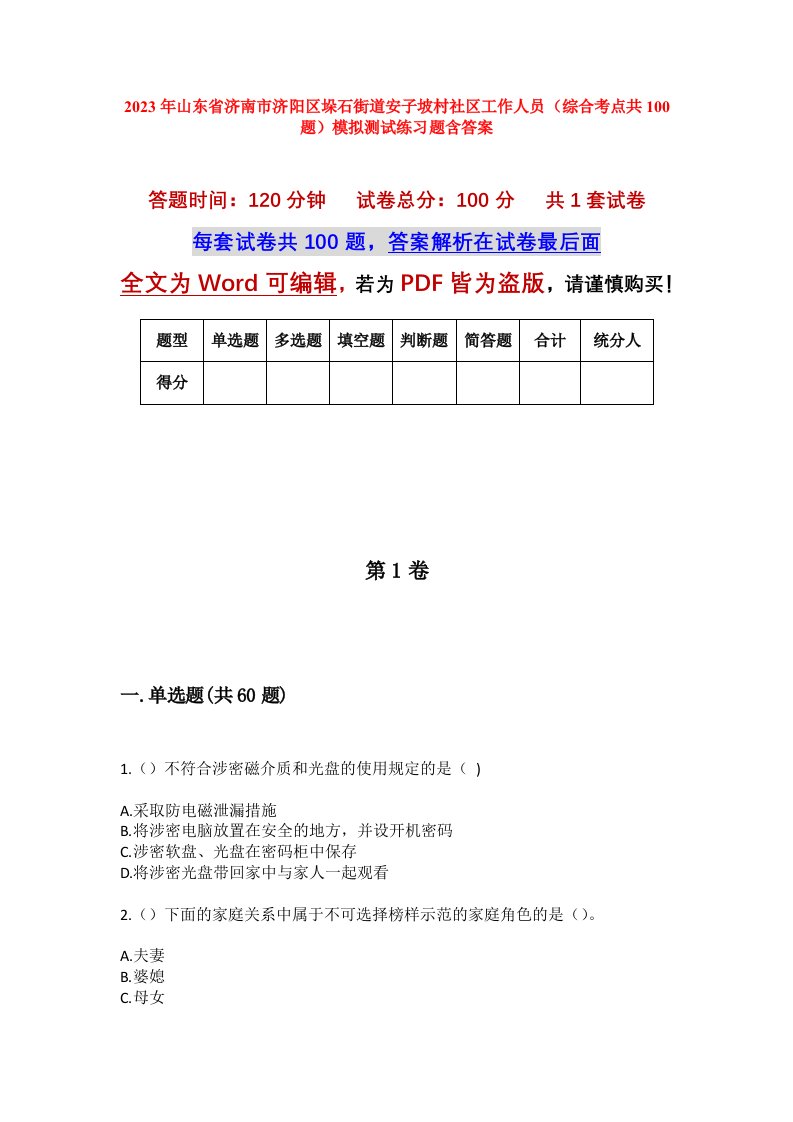 2023年山东省济南市济阳区垛石街道安子坡村社区工作人员综合考点共100题模拟测试练习题含答案