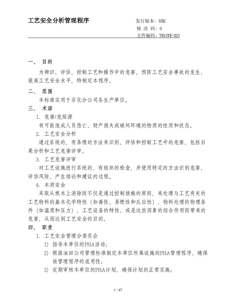 工艺安全分析管理程序教材