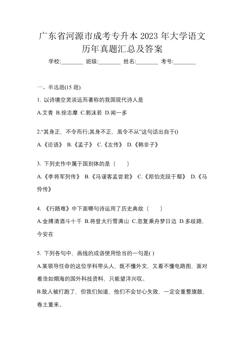 广东省河源市成考专升本2023年大学语文历年真题汇总及答案