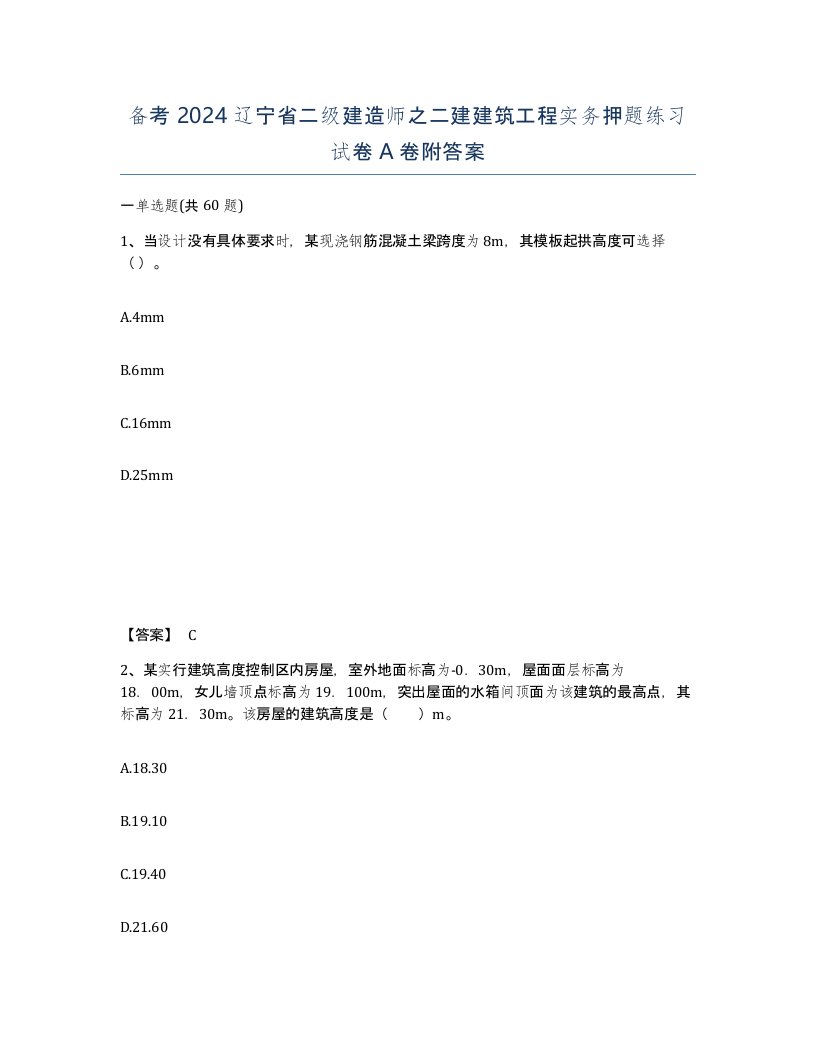 备考2024辽宁省二级建造师之二建建筑工程实务押题练习试卷A卷附答案