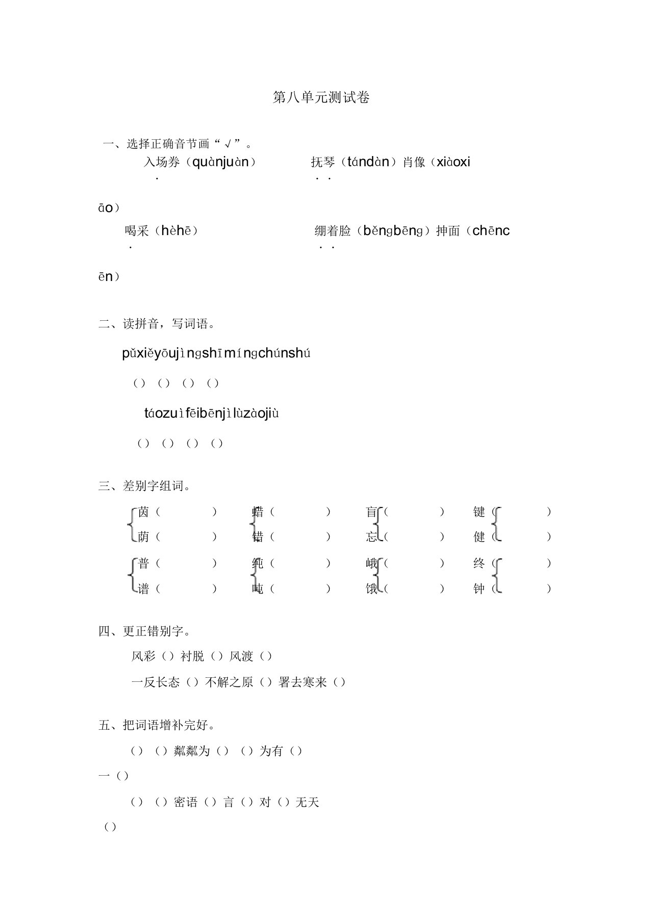 小学六年级语文第八单元测试卷