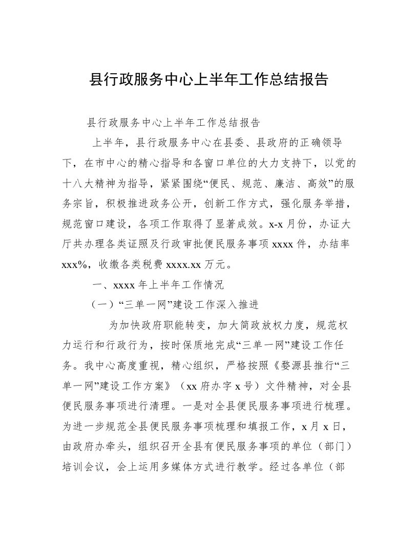 县行政服务中心上半年工作总结报告