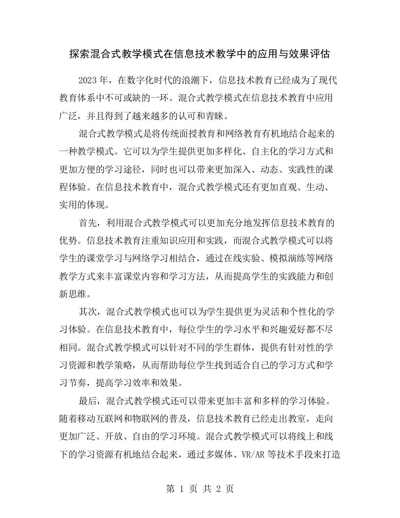 探索混合式教学模式在信息技术教学中的应用与效果评估