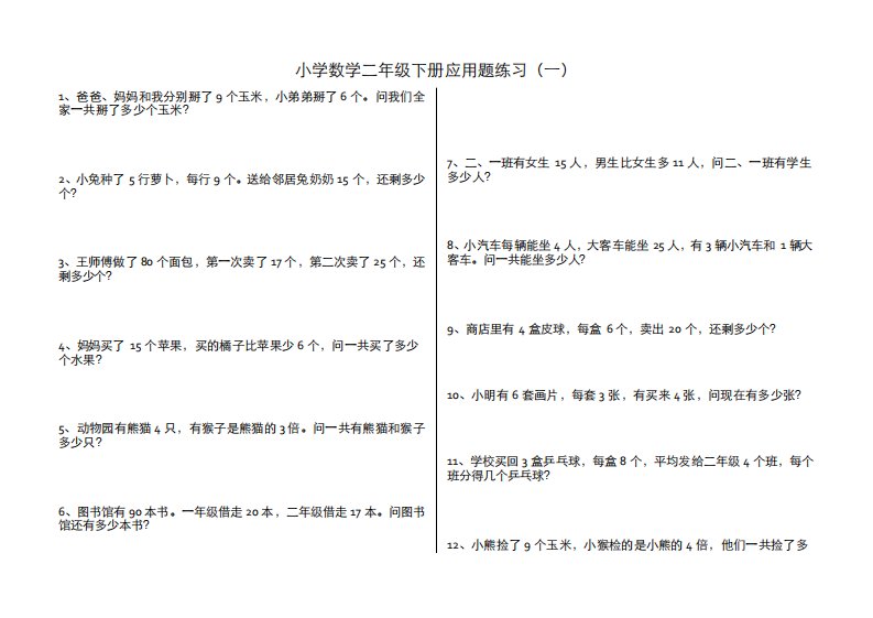 (完整版)小学数学二年级下册应用题集