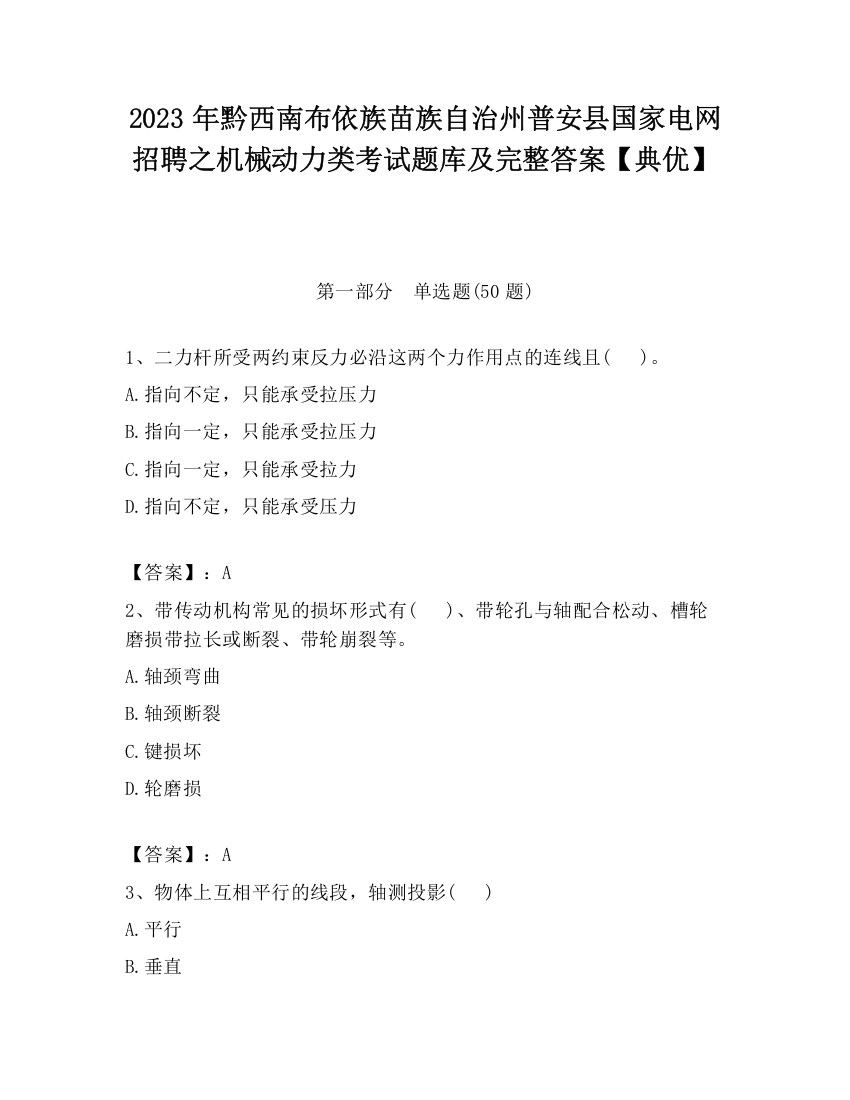 2023年黔西南布依族苗族自治州普安县国家电网招聘之机械动力类考试题库及完整答案【典优】