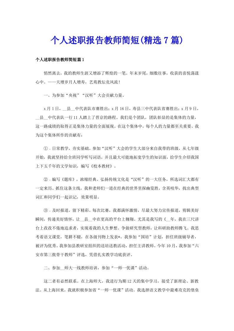 个人述职报告教师简短(精选7篇)