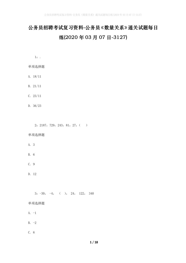 公务员招聘考试复习资料-公务员数量关系通关试题每日练2020年03月07日-3127