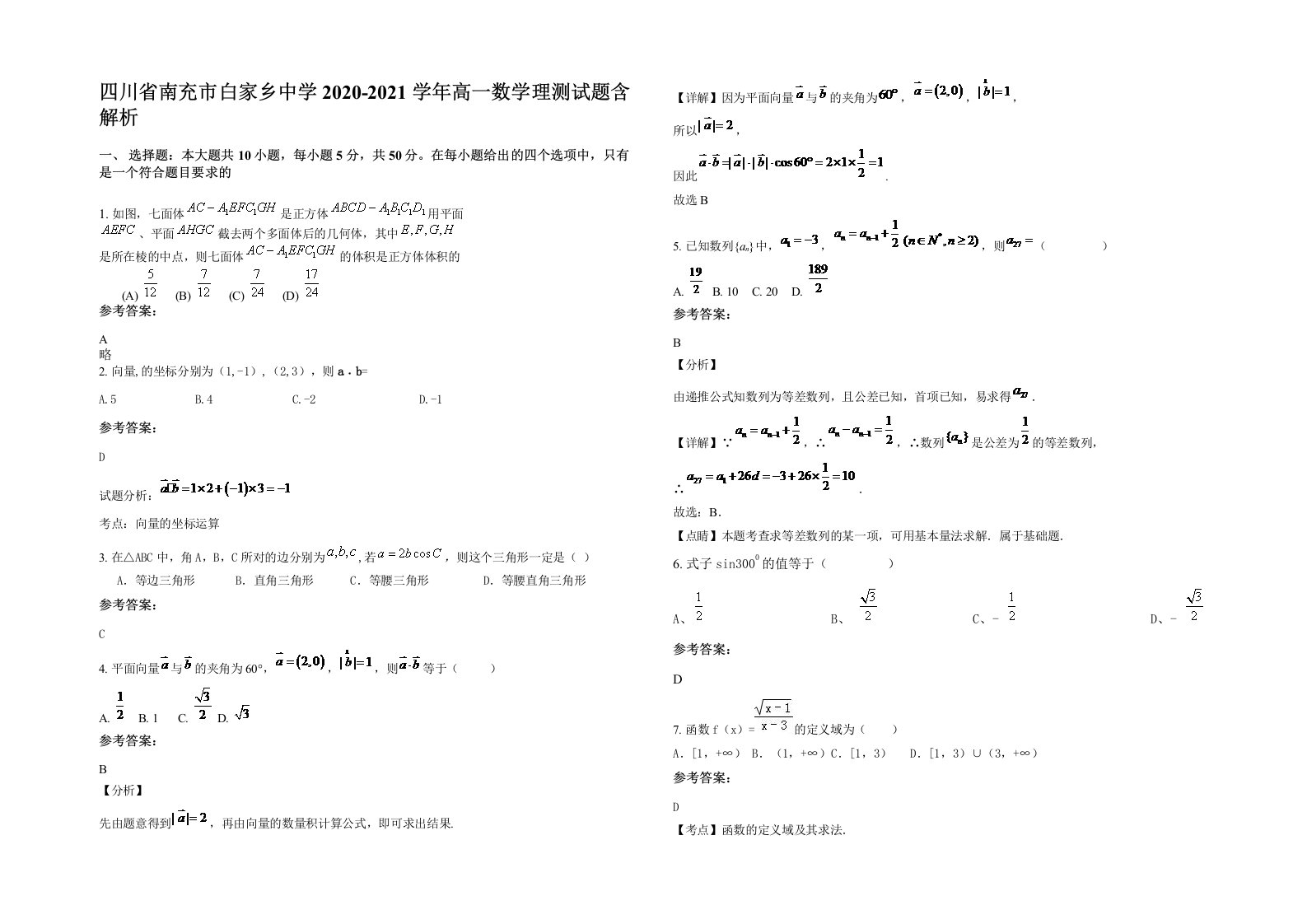 四川省南充市白家乡中学2020-2021学年高一数学理测试题含解析