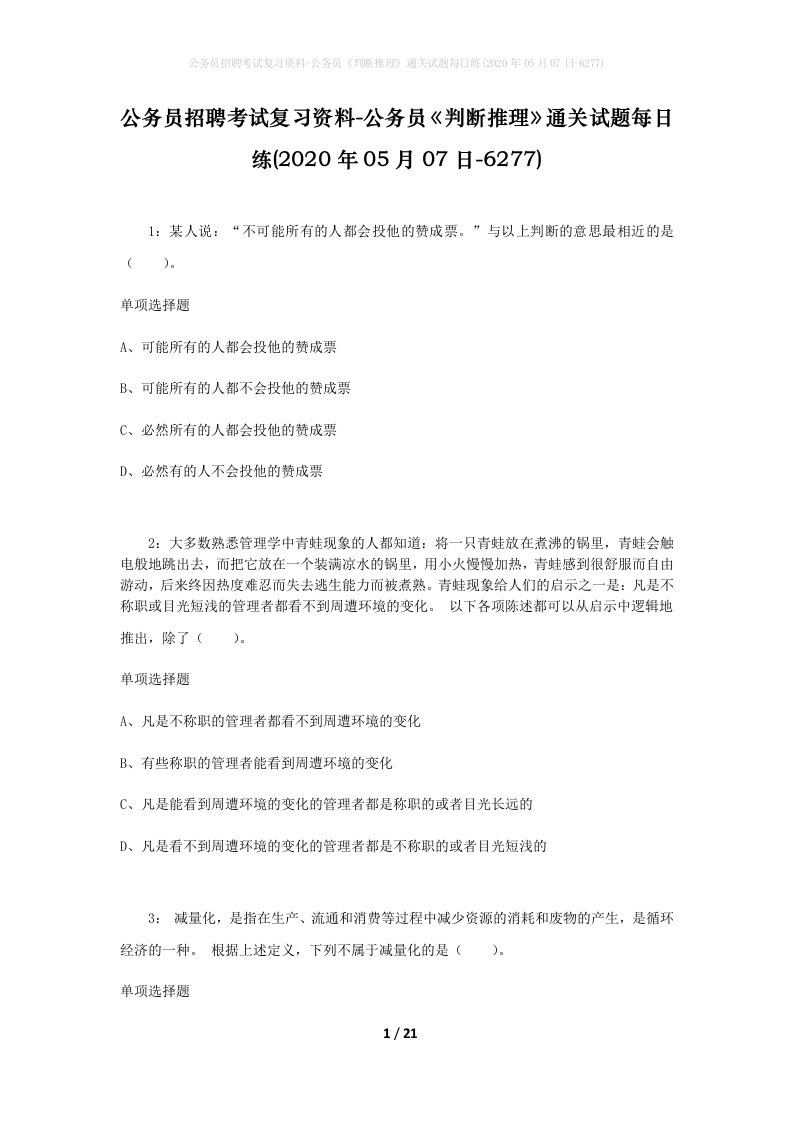 公务员招聘考试复习资料-公务员判断推理通关试题每日练2020年05月07日-6277