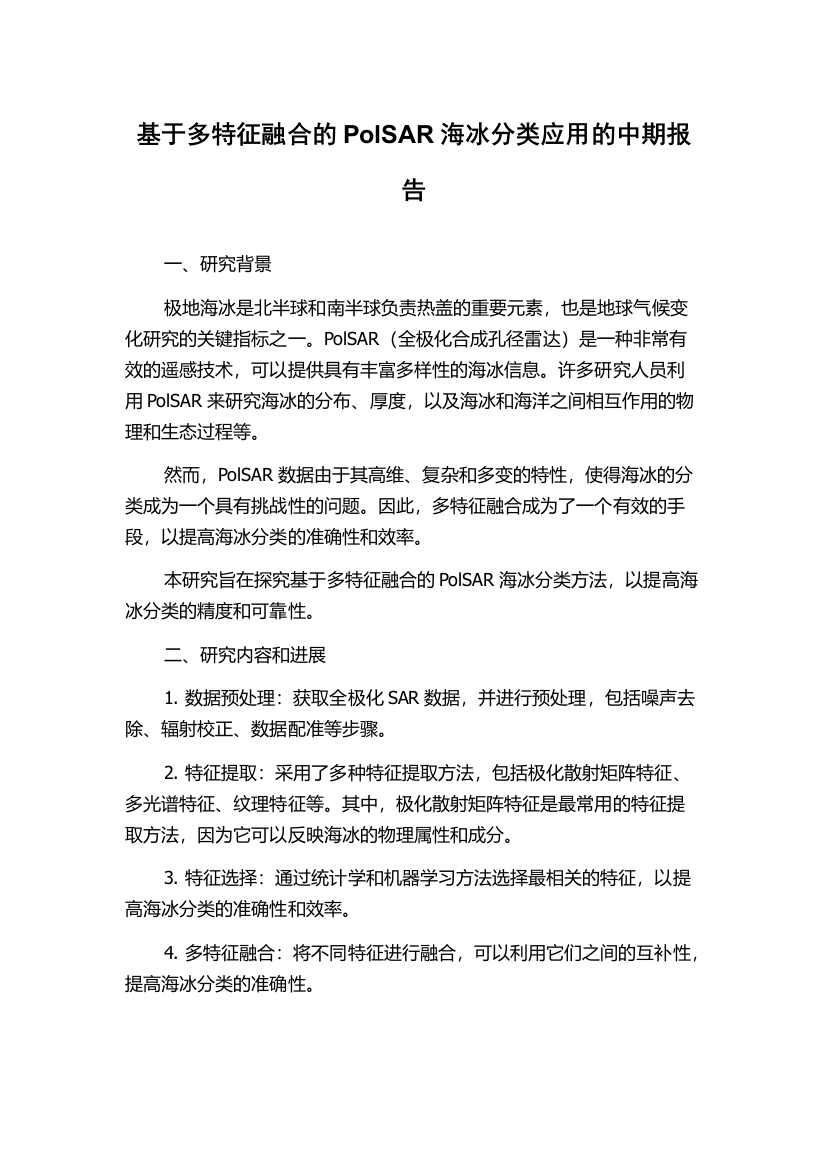 基于多特征融合的PolSAR海冰分类应用的中期报告