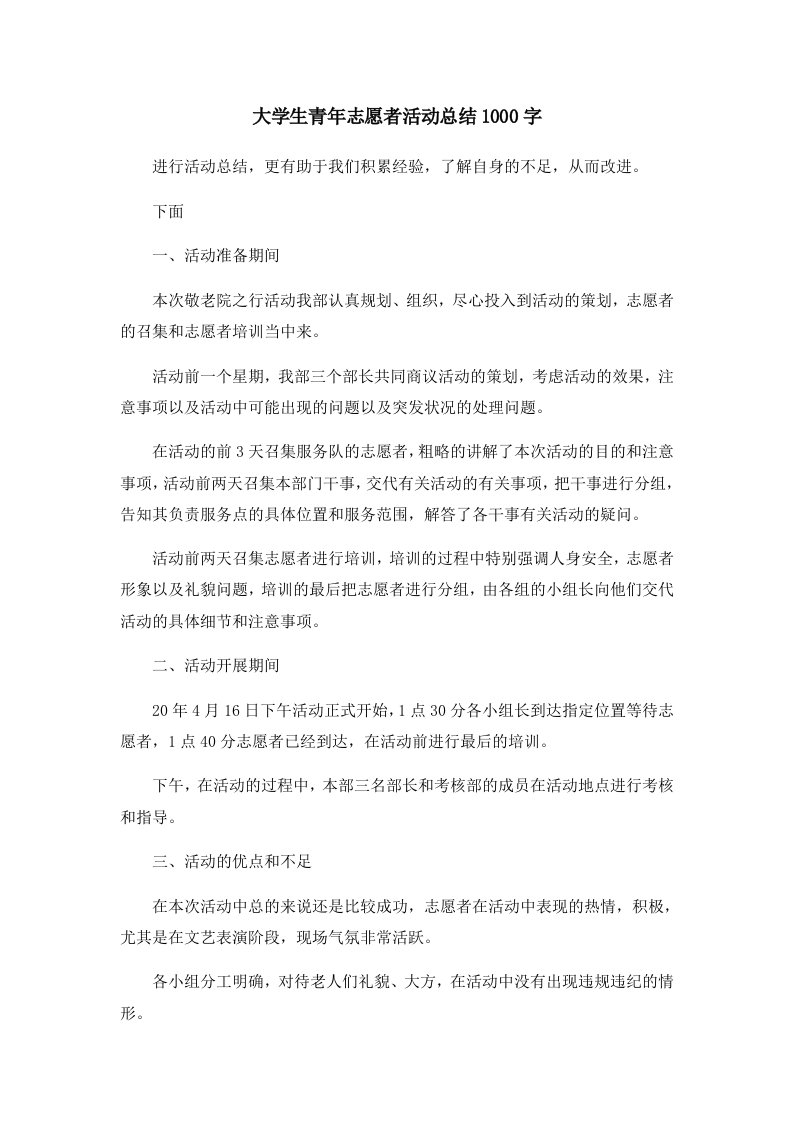 大学生青年志愿者活动总结1000字