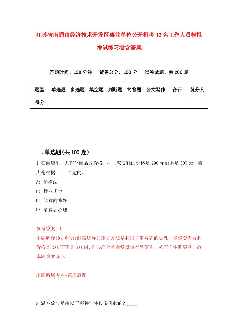 江苏省南通市经济技术开发区事业单位公开招考12名工作人员模拟考试练习卷含答案2