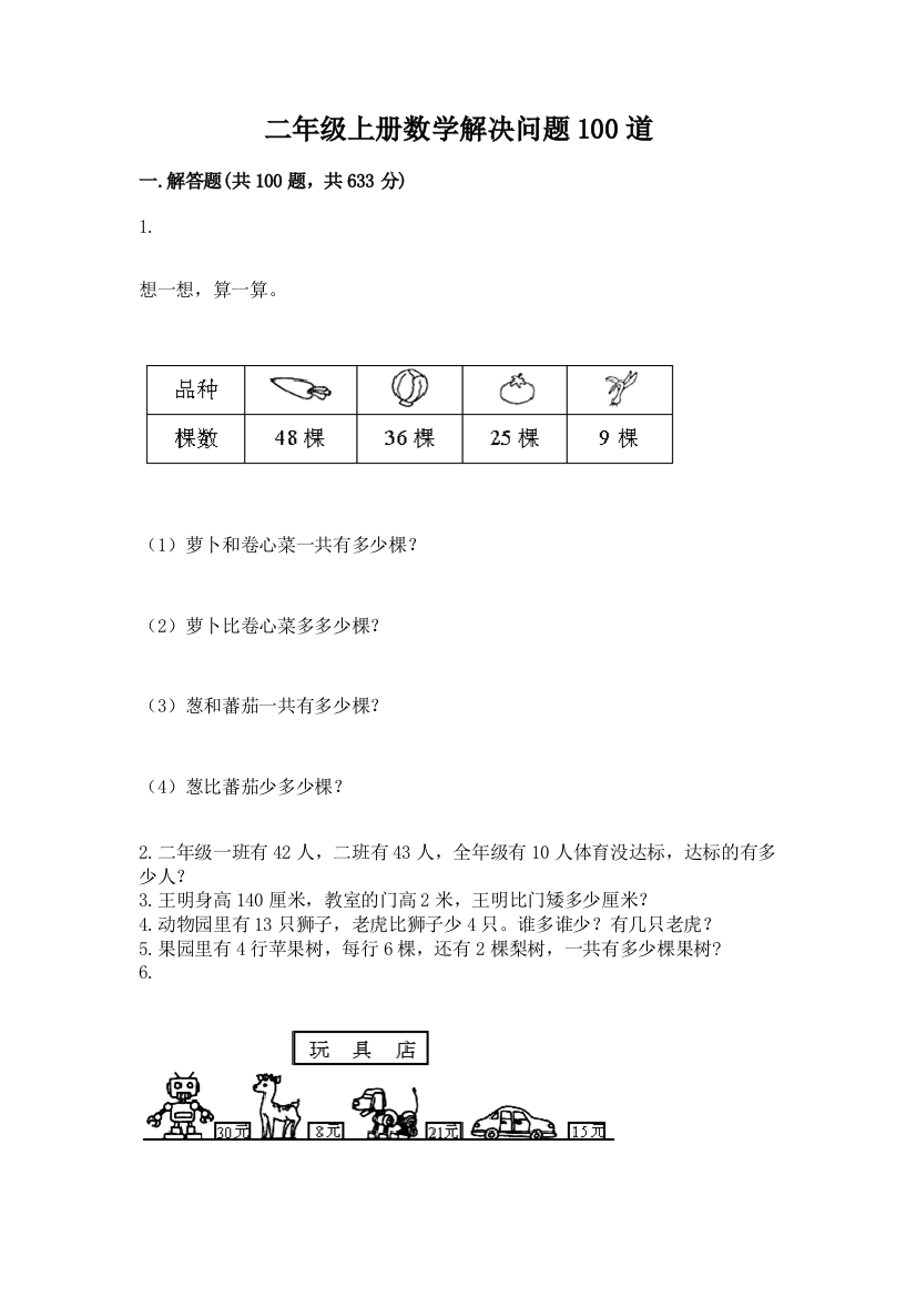 二年级上册数学解决问题100道带答案(b卷)