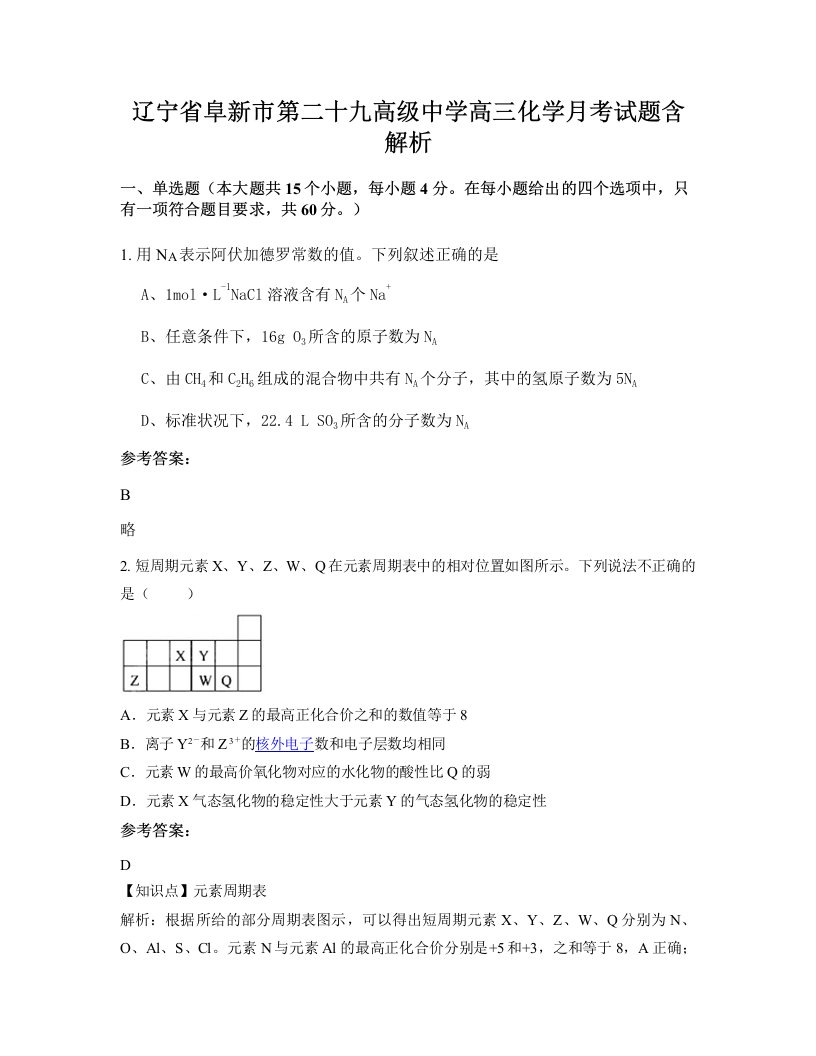 辽宁省阜新市第二十九高级中学高三化学月考试题含解析